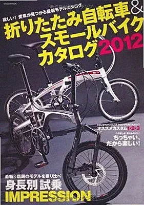 Folding Bicycle & Small Bike Catalog 2012 (Tatsumi Mook)